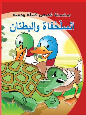 cover image of سلسلة قصص كليلة ودمنة: السلحفاة والبطتان